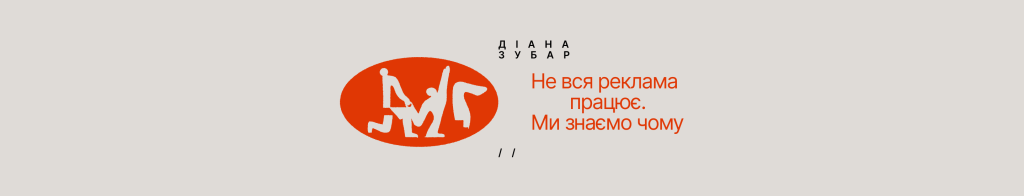 «Клієнт погодив». Як брендам працювати з увагою авдиторії в умовах рекламної втоми і до чого тут нативна реклама