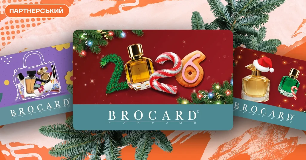 Подарунок без ризику не вгодити: яке рішення пропонує BROCARD?