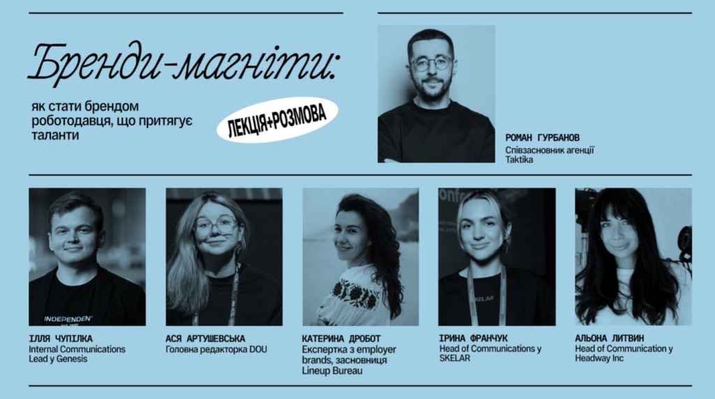 Як зробити з брендів роботодавця: про що розкажуть на «Тактичній пʼятниці»
