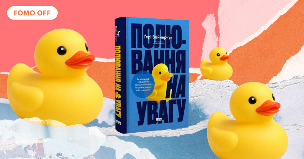 Як насправді працює новий маркетинг у соцмережах: ключові тези з книги «Полювання на увагу»