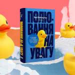 Як насправді працює новий маркетинг у соцмережах: ключові тези з книги «Полювання на увагу»