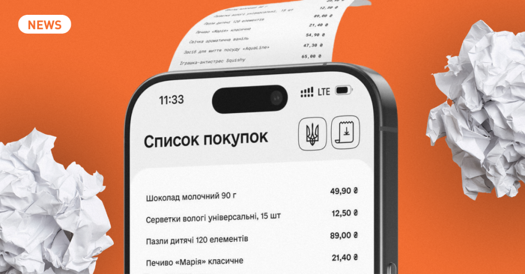 Від продуктового до АЗС: в Україні запрацював державний сервіс «єЧек» — що це означає для бізнесу