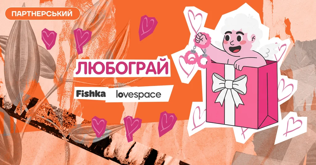 Соромно соромитись: як Fishka та LOVESPACE заколабились і запустили гейміфікацію «ЛЮБОГРАЙ»