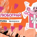 Соромно соромитись: як Fishka та LOVESPACE заколабились і запустили гейміфікацію «ЛЮБОГРАЙ»