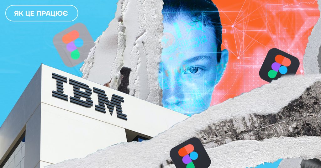 Як штучний інтелект розхитує SaaS-ринок: кейс IBM та Figma