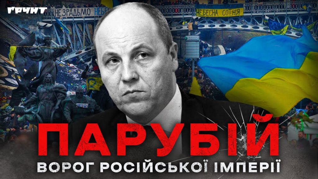 Парубій Де Зараз: современный статус и жизненный путь