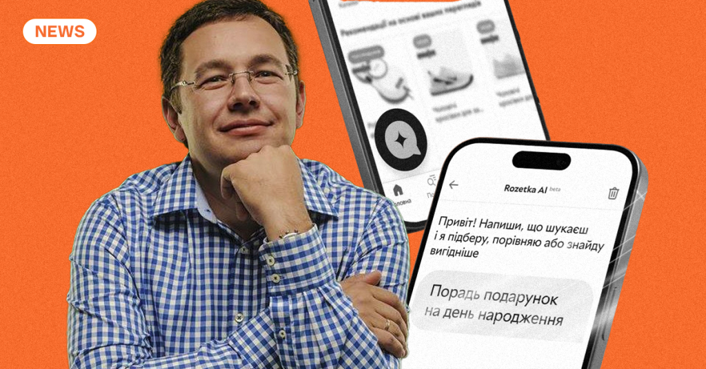 Як працює AI-асистент ROZETKA — ексклюзивне бліцінтервʼю з Владиславом Чечоткіним