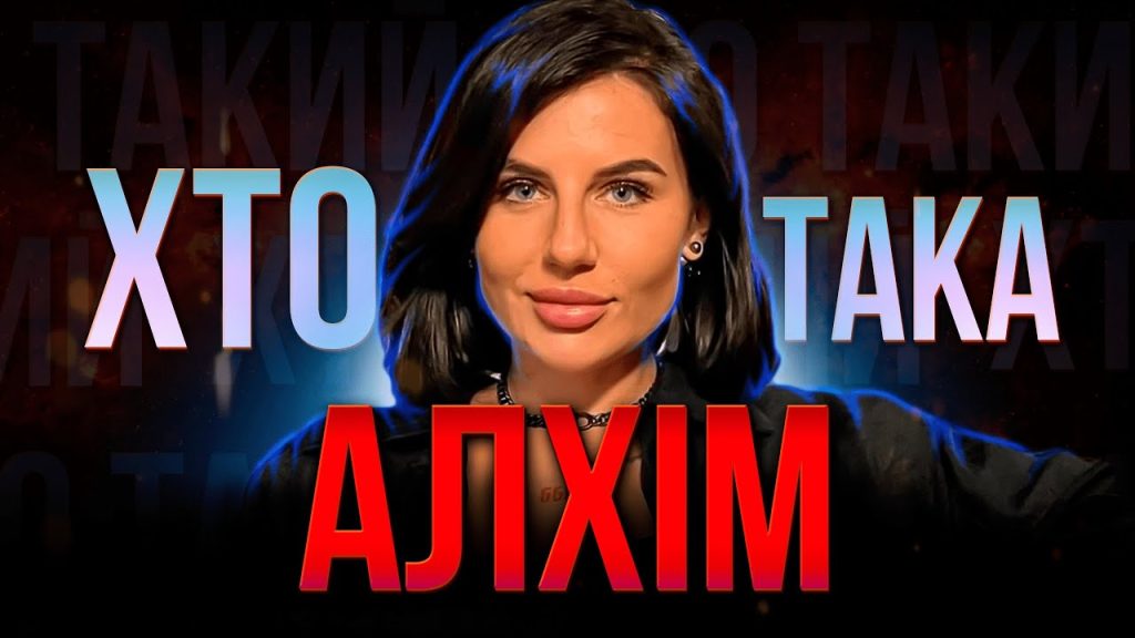 Хто Така Алхім: біографія, життєвий шлях і творчість