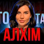 Хто Така Алхім: біографія, життєвий шлях і творчість