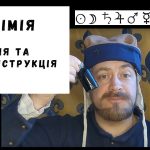 Колишній Чоловік Алхім: Полное описание жизни и карьеры