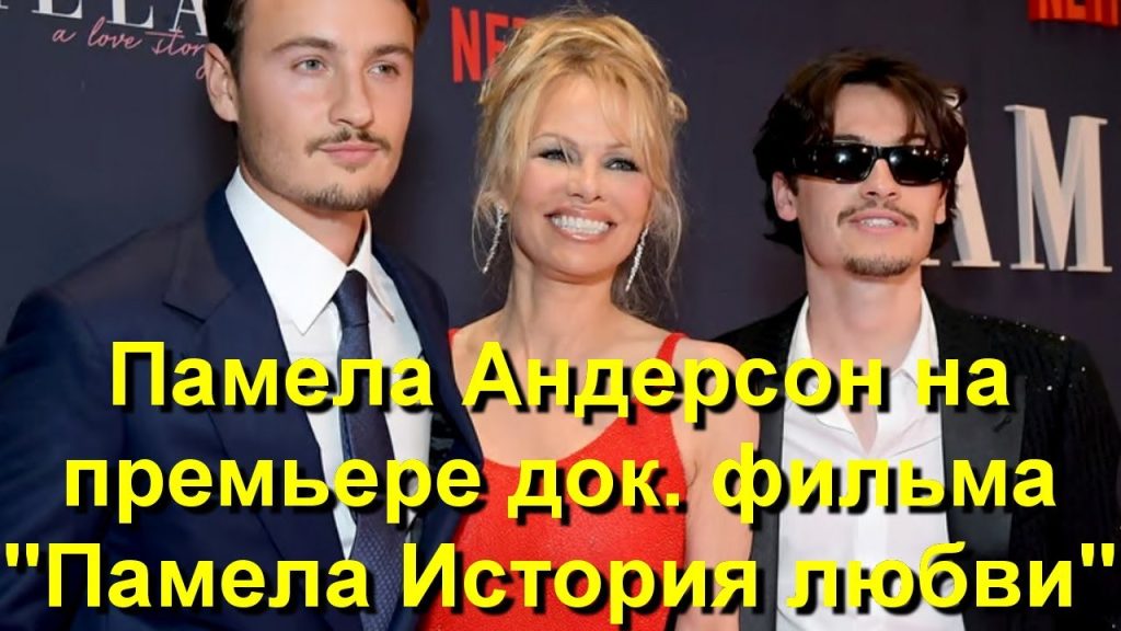 Памела Андерсон Чоловік: подробности личной жизни и влияния на карьеру