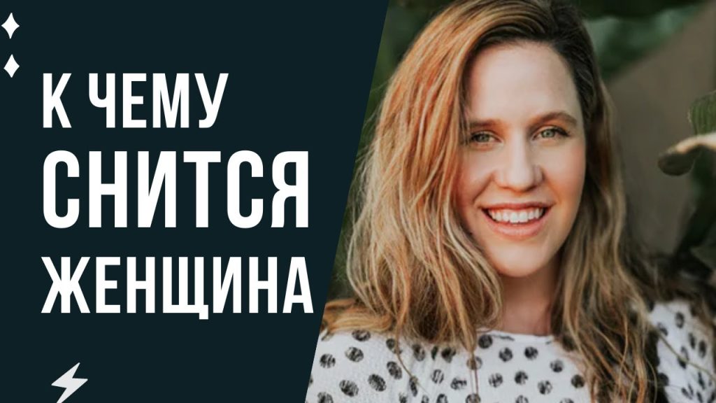 К Чему Снится Кал Женщине: значение и толкование сна