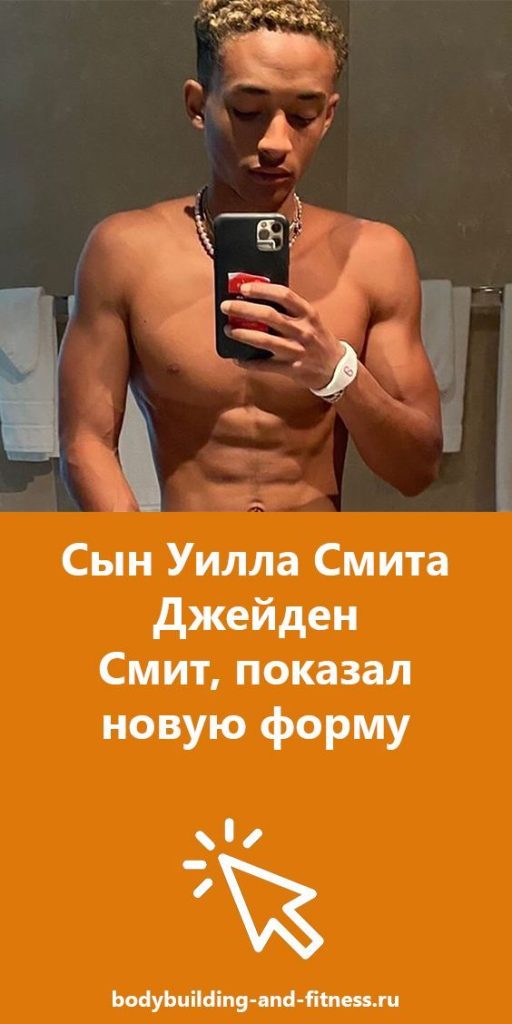 Сын Уилла Смита – биография, личная жизнь и карьера