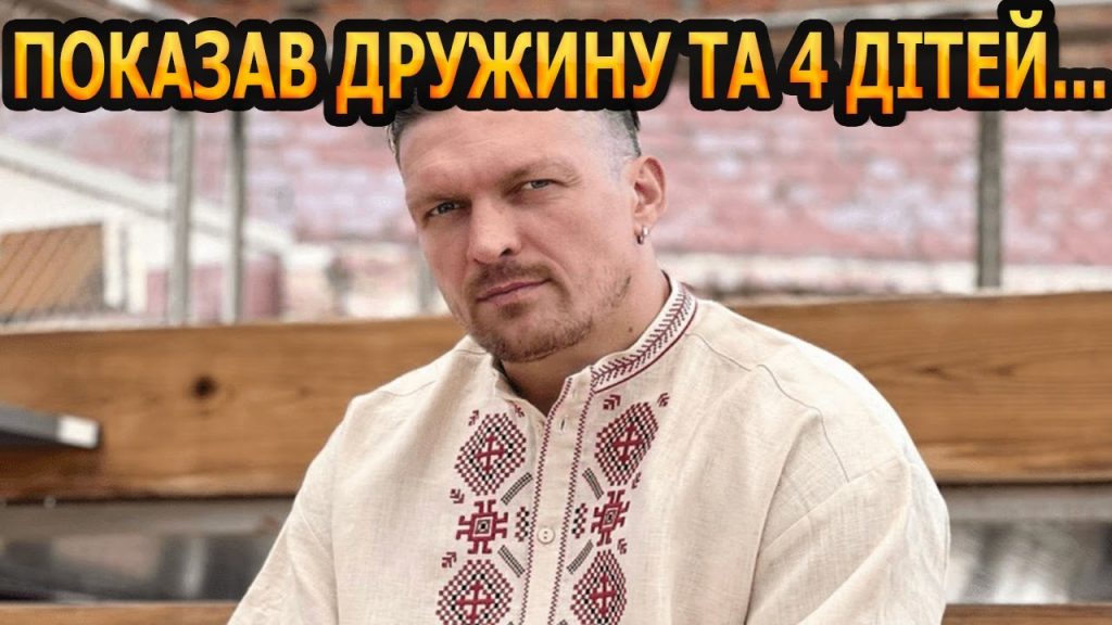 Скільки Дітей У Усика: детальна інформація про сім'ю чемпіона