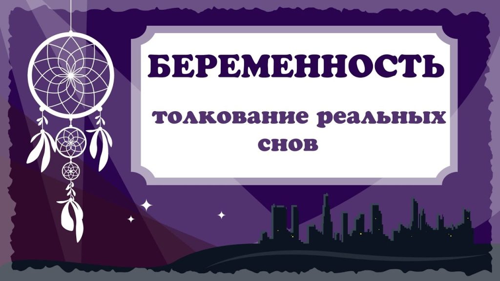 К Чему Снится Беременность: Значение и Толкование Снов
