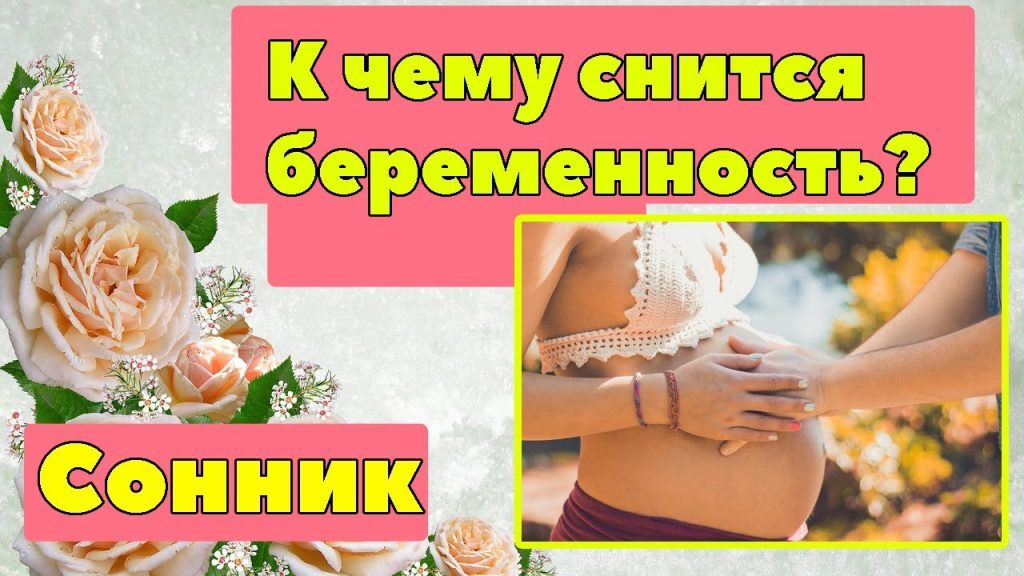 К Чему Снится Беременность: Значение и Толкование Снов