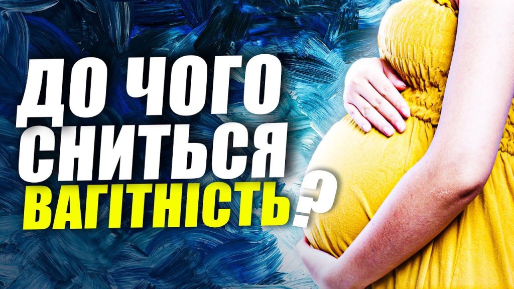 До Чого Сниться Вагітність: Значення, Символіка і Тлумачення сну