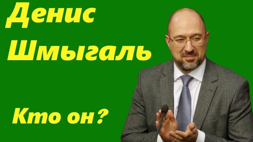 Денис Шмыгаль Национальность: подробный обзор происхождения и биографии