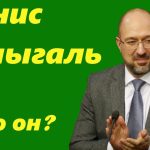Денис Шмыгаль Национальность: подробный обзор происхождения и биографии