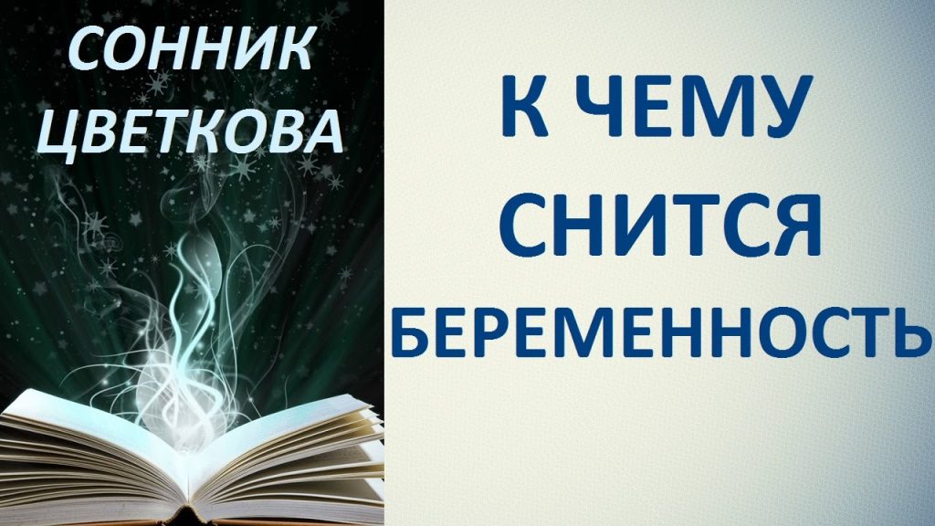 К Чему Снится Беременность: Значение и Толкование Снов