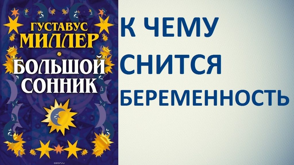 К Чему Снится Беременность: Значение и Толкование Снов
