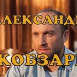 Александр Кобзарь Новая Девушка — подробный взгляд на биографию, карьеру и личную жизнь