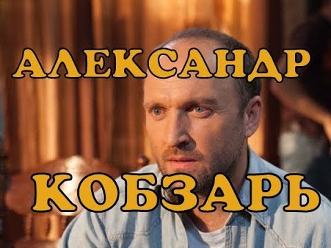 Александр Кобзарь Новая Девушка — подробный взгляд на биографию, карьеру и личную жизнь