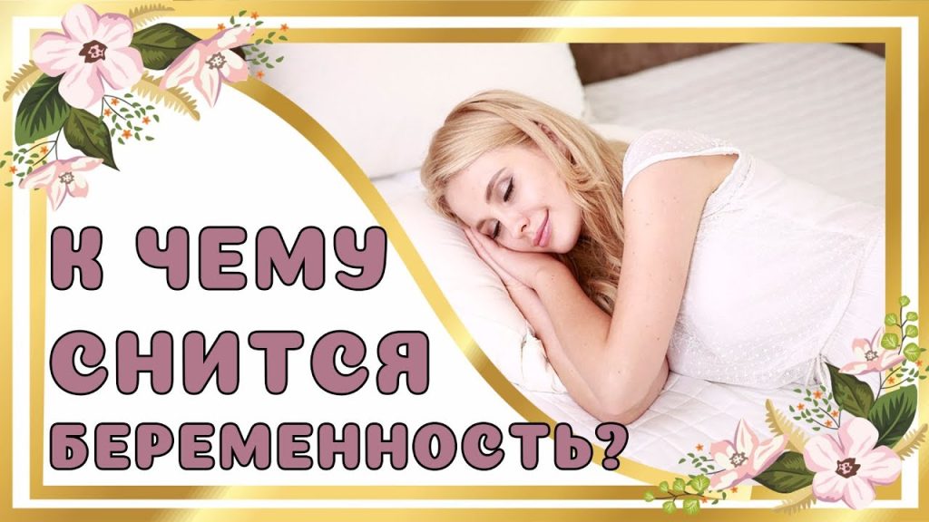 К Чему Снится Беременность: Значение и Толкование Снов