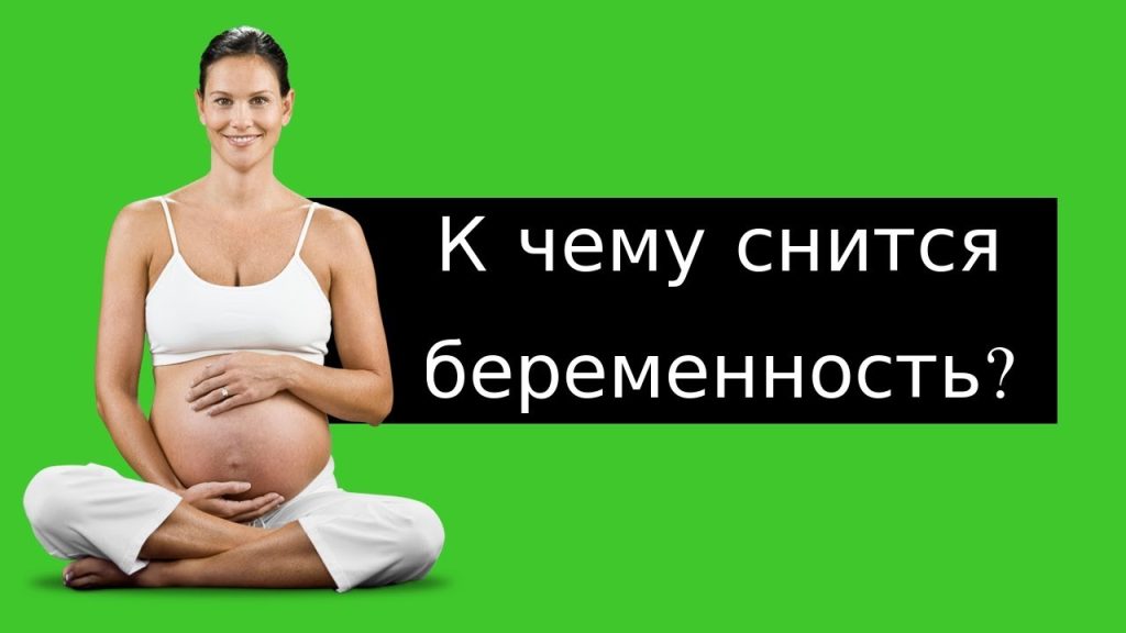 К Чему Снится Беременность: Значение и Толкование Снов