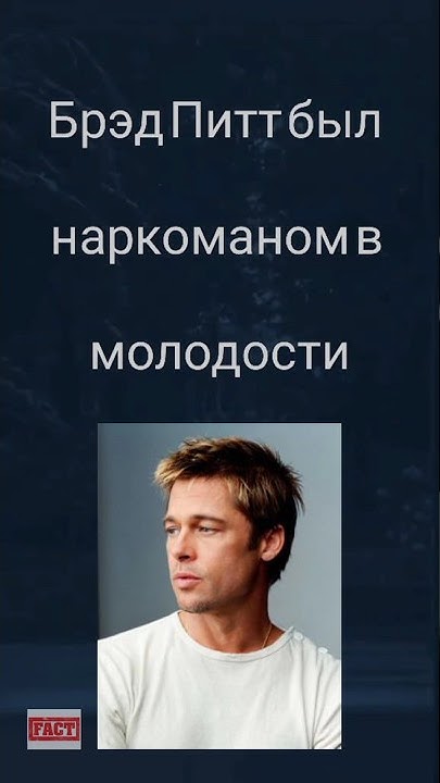 Брэд Питт В Молодости: Начало Пути К Звёздной Карьере