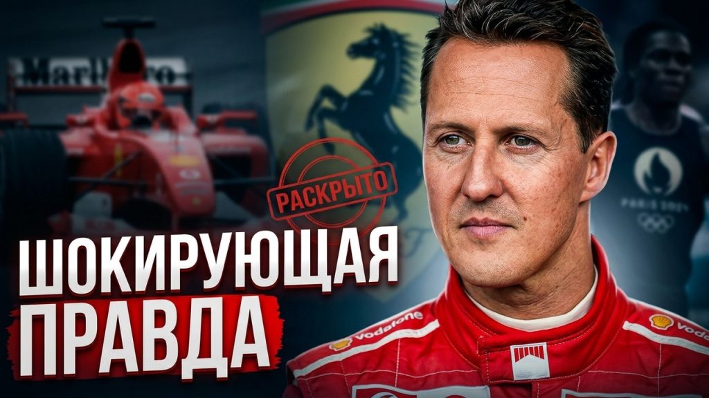 Шумахер Сейчас: жизнь, здоровье и наследие легенды автоспорта