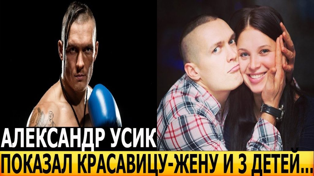 Сколько Детей У Усика: Подробности Личной Жизни Чемпиона