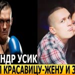 Сколько Детей У Усика: Подробности Личной Жизни Чемпиона