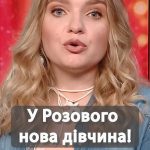 Нова Дівчина Розового: биография, карьера и личная жизнь