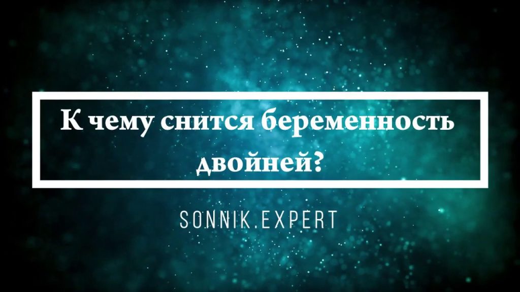 К Чему Снится Беременность: Значение и Толкование Снов