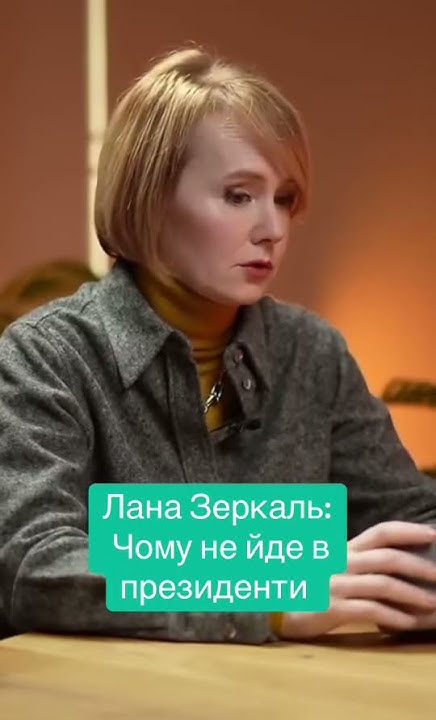 Лана Зеркаль: национальность, карьера и личная жизнь