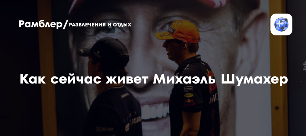 Шумахер Сейчас: жизнь, здоровье и наследие легенды автоспорта