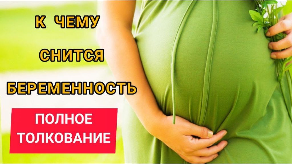 К Чему Снится Беременность: Значение и Толкование Снов