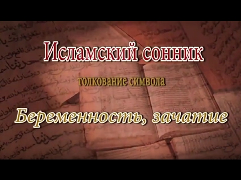 К Чему Снится Беременность: Значение и Толкование Снов