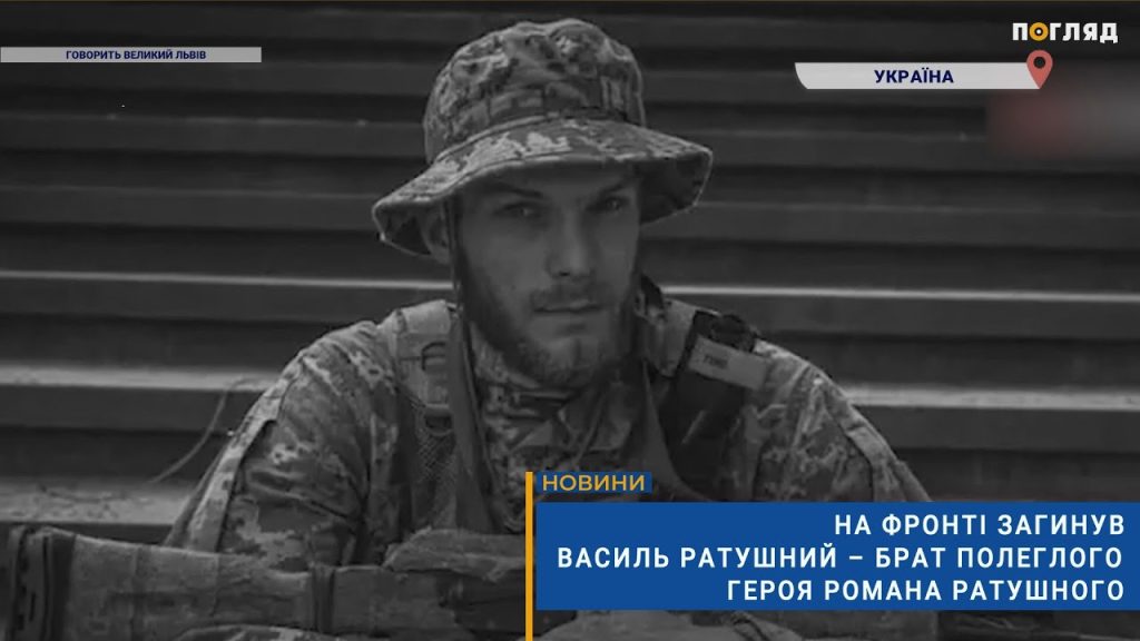 Василь Ратушний Брат Романа Ратушного: Жизнь, Личность и Карьера