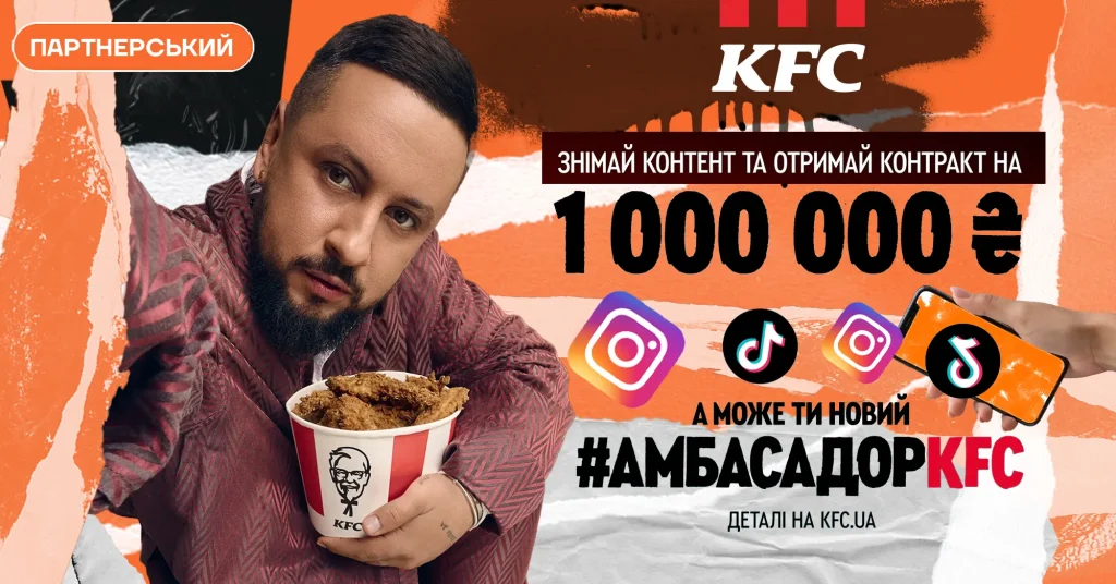 KFC та MONATIK шукають нового амбасадора бренду: як ним стати?