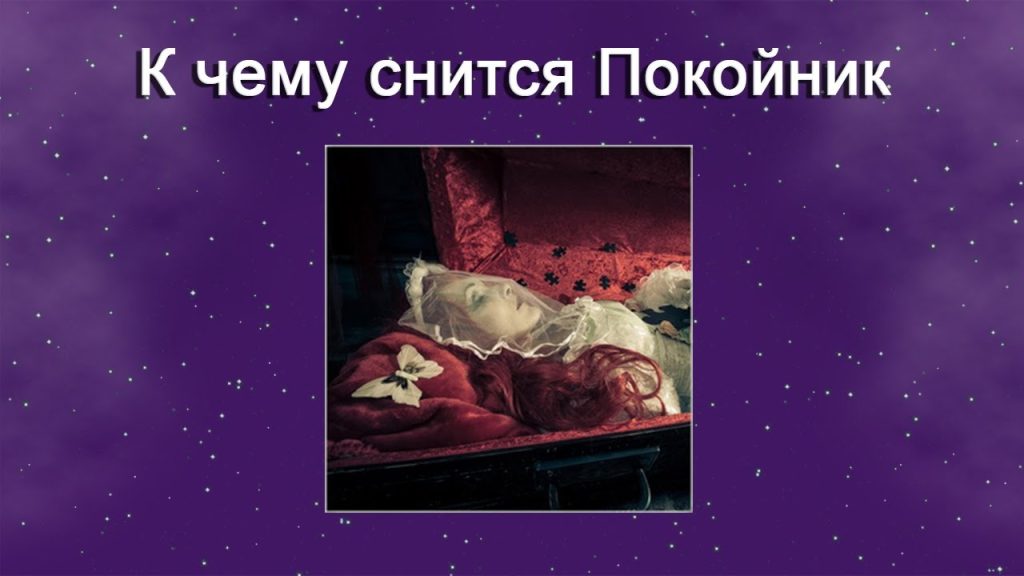 К Чему Снится Покойник Живым И Разговаривать С Ним: Значение и Толкования Снов