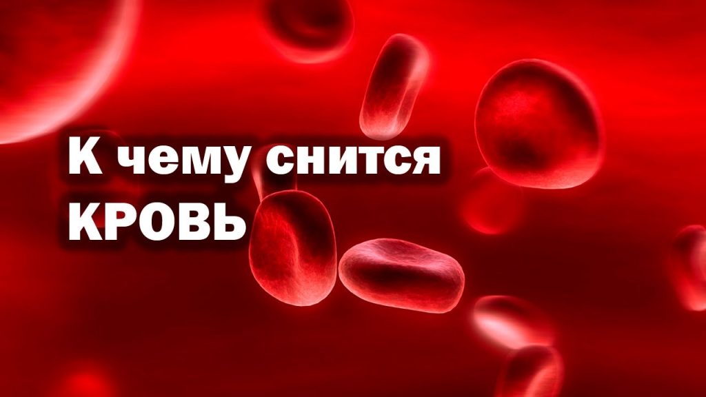 К Чему Снится Кровь: Значение и Толкование Сновидений