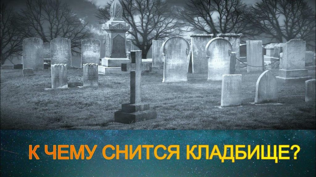К Чему Снится Кладбище: Толкование и Значение Сновидения