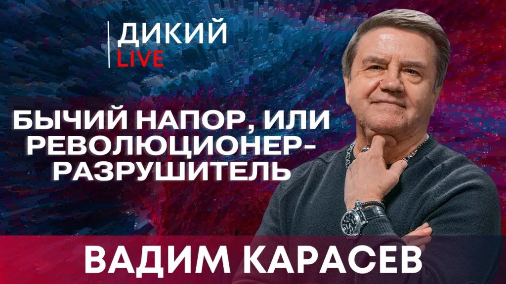 Вадим Карасев Где Сейчас: Подробный Обзор Биографии, Карьеры и Личной Жизни