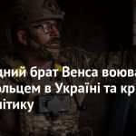 Двоюрідний Брат Джей Ді Венса: Биография, Карьера и Личная Жизнь