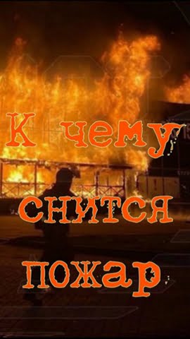К Чему Снится Пожар: Толкование и Значение Сновидения