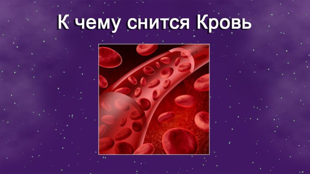 К Чему Снится Кровь: Значение и Толкование Сновидений