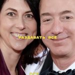 Бывшая Жена Безоса: Маккензи Скотт – История жизни и деятельности