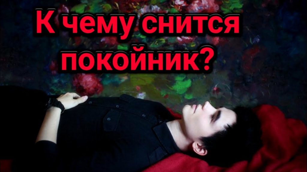 К Чему Снится Покойник Живым И Разговаривать С Ним: Значение и Толкования Снов